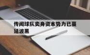 ac米兰体育官网-传闻球队卖身资本势力已蔓延波黑
