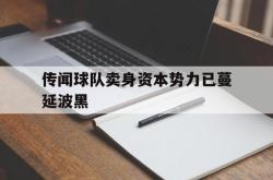 ac米兰体育官网-传闻球队卖身资本势力已蔓延波黑