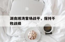 ac米兰-湖南湘涛客场战平，保持不败战绩