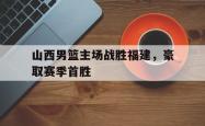 ac米兰-山西男篮主场战胜福建，豪取赛季首胜