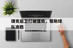 米兰体育app入口-捷克后卫打破僵局，帮助球队连胜