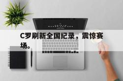 ac米兰-C罗刷新全国纪录，震惊赛场。
