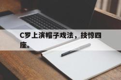 ac米兰-C罗上演帽子戏法，技惊四座。