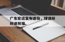 ac米兰-广东宏远宣布退役，球迷纷纷送祝福。