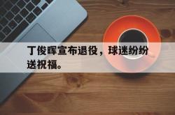 米兰体育官网-丁俊晖宣布退役，球迷纷纷送祝福。