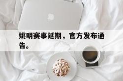 ac米兰-姚明赛事延期，官方发布通告。