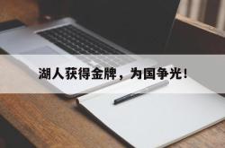 ac米兰体育官网-湖人获得金牌，为国争光！