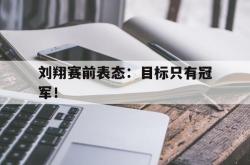 ac米兰-刘翔赛前表态：目标只有冠军！