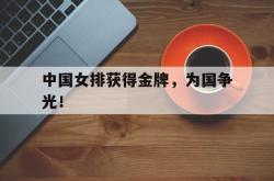 ac米兰-中国女排获得金牌，为国争光！