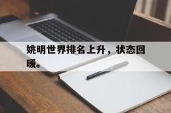 ac米兰体育官网-姚明世界排名上升，状态回暖。