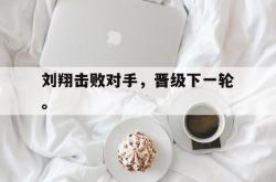 ac米兰-刘翔击败对手，晋级下一轮。