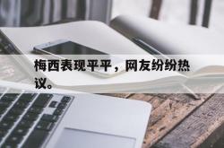 ac米兰-梅西表现平平，网友纷纷热议。