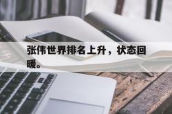 ac米兰-张伟世界排名上升，状态回暖。