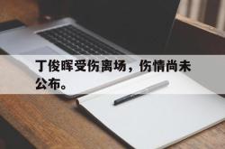 ac米兰-丁俊晖受伤离场，伤情尚未公布。