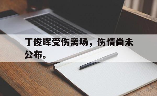 ac米兰-丁俊晖受伤离场，伤情尚未公布。