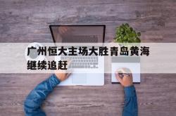 ac米兰-广州恒大主场大胜青岛黄海继续追赶