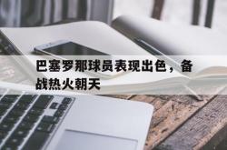 ac米兰-巴塞罗那球员表现出色，备战热火朝天