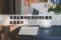 ac米兰-足球比赛中的顶尖球队展现出色实力