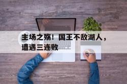 米兰体育官网-主场之殇！国王不敌湖人，遭遇三连败