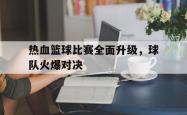 ac米兰-热血篮球比赛全面升级，球队火爆对决