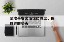 ac米兰-圣埃蒂安客场惊险胜出，保持连胜势头