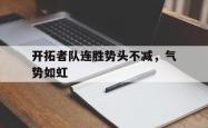 米兰体育官网-开拓者队连胜势头不减，气势如虹