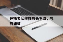 米兰体育官网-开拓者队连胜势头不减，气势如虹
