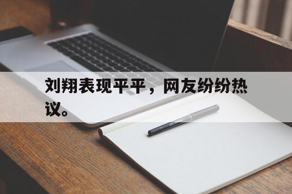 刘翔表现平平，网友纷纷热议。