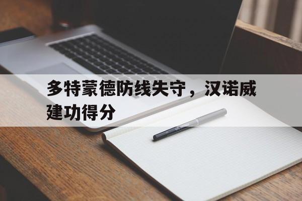 多特蒙德防线失守，汉诺威建功得分