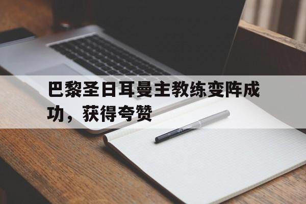 巴黎圣日耳曼主教练变阵成功，获得夸赞