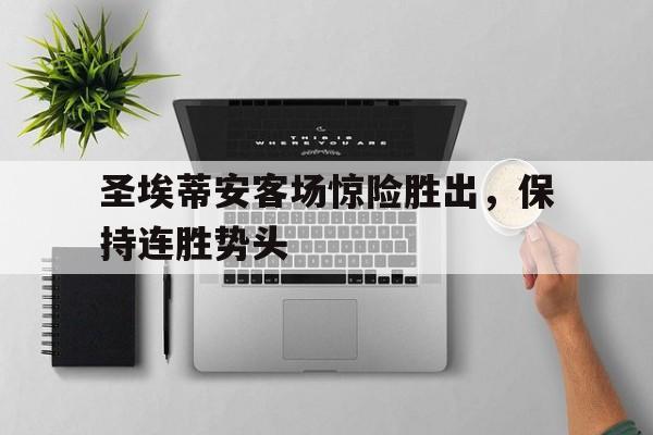 圣埃蒂安客场惊险胜出，保持连胜势头